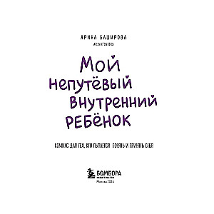 Мой непутёвый внутренний ребёнок. Комикс для тех, кто пытается понять и принять себя